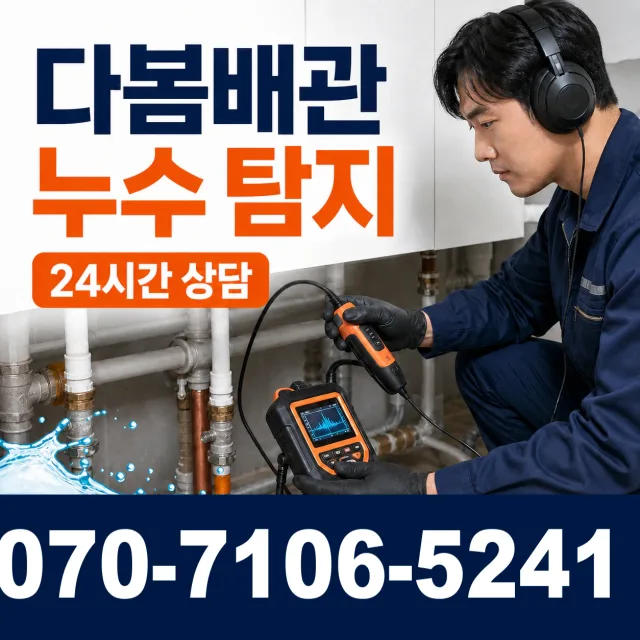충북 진천군 이월면 내촌길 아파트누수 상담 이미지 5
