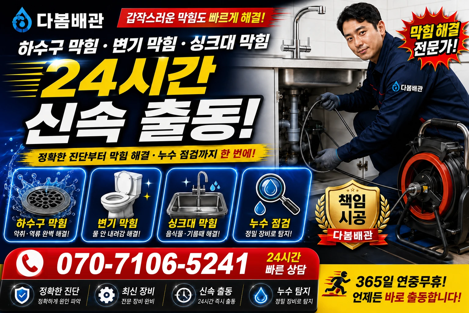 내촌길 하수구 막힘 변기 막힘 싱크대 막힘 24시간 신속 출동
